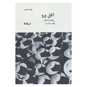 کتاب پازل شعر امروز119 اثر مهدی اشرفی