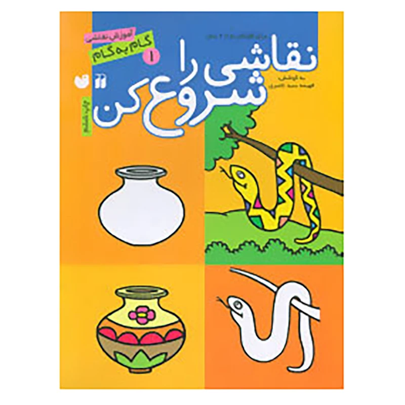 کتاب نقاشی را شروع کن 1 اثر فهیمه سیدناصری
