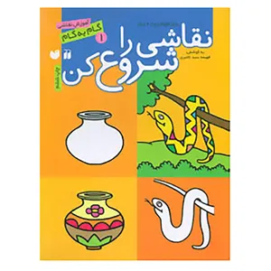 کتاب نقاشی را شروع کن 1 اثر فهیمه سیدناصری