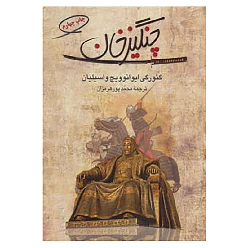 کتاب چنگیز خان اثر گئورگی ایوانوویچ واسیلیان
