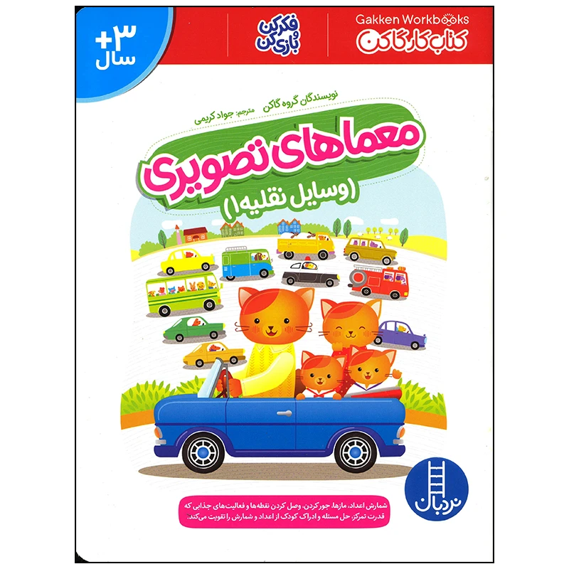 کتاب معماهای تصویری وسایل نقلیه 1 اثر گروه گاکن انتشارات فنی ایران