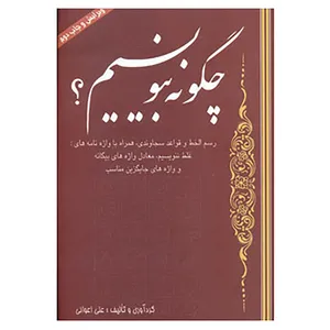 کتاب چگونه بنویسیم؟ اثر علی اعوانی