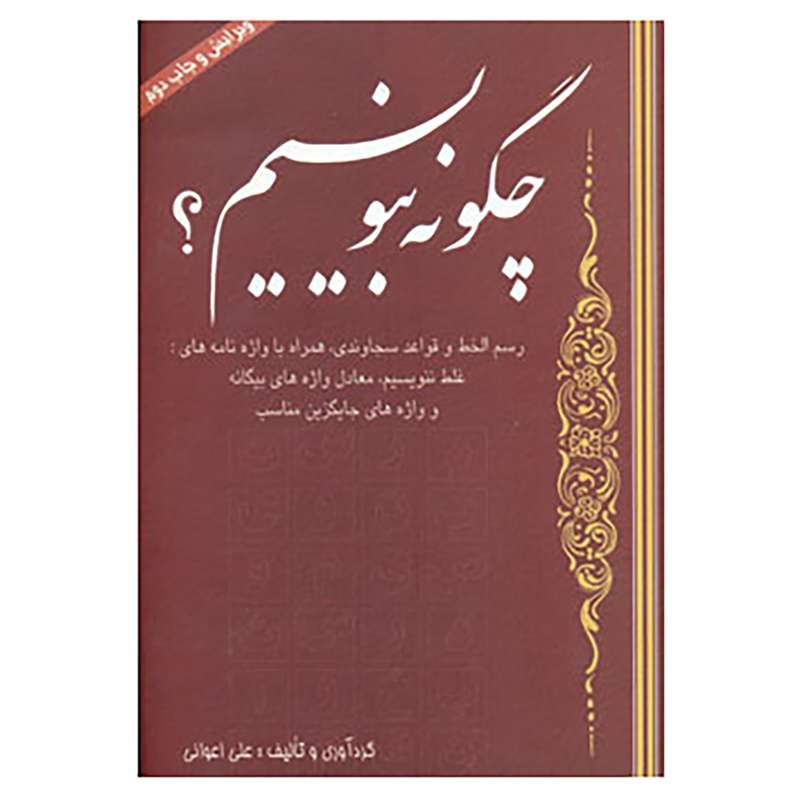 کتاب چگونه بنویسیم؟ اثر علی اعوانی