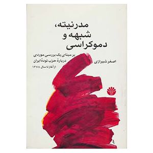 کتاب مدرنیته،شبهه و دموکراسی اثر اصغر شیرازی