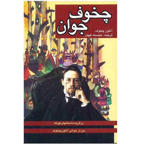 کتاب چخوف جوان اثر آنتون چخوف کتاب چخوف جوان اثر آنتون چخوف