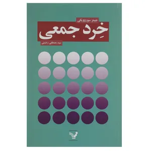 کتاب خرد جمعی اثر جیمز سوروویکی