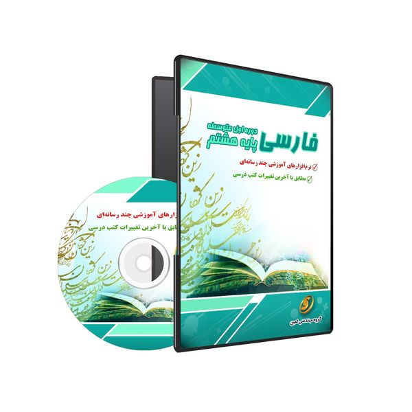 نرم افزار آموزشی فارسی هشتم نشر گروه آموزشی ثمین