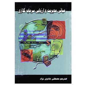 کتاب مبانی مدیریت و ارزیابی سرمایه گذاری اثر چارلز جی و دیگران