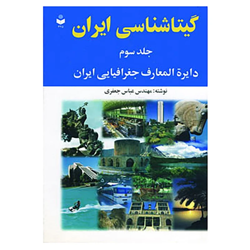 کتاب گیتاشناسی ایران 3 اثر عباس جعفری