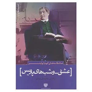 کتاب شعر جهان10 اثر گیوم آپولینر