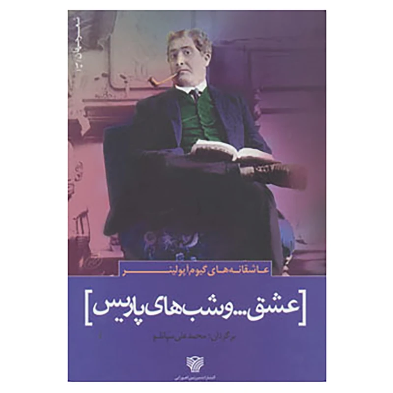کتاب شعر جهان10 اثر گیوم آپولینر