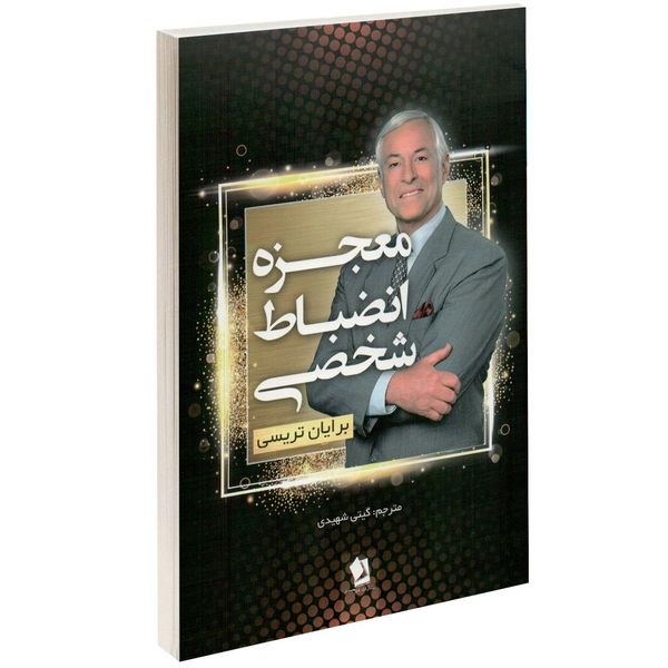 کتاب معجزه انضباط شخصی اثر برایان تریسی کتاب معجزه انضباط شخصی اثر برایان تریسی