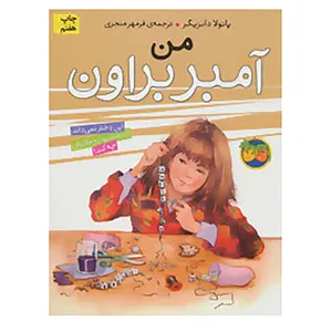 کتاب آمبر براون 8 اثر پائولا دانزیگر