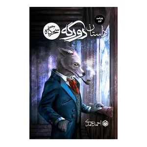 کتاب داستان دورگه سحرگاه اثر احمد حمدی نشر متخصصان
