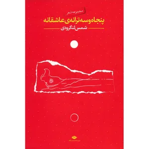 کتاب پنجاه و سه ترانه عاشقانه اثر محمد شمس لنگرودی