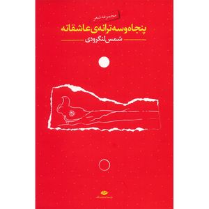 نقد و بررسی کتاب پنجاه و سه ترانه عاشقانه اثر محمد شمس لنگرودی توسط خریداران
