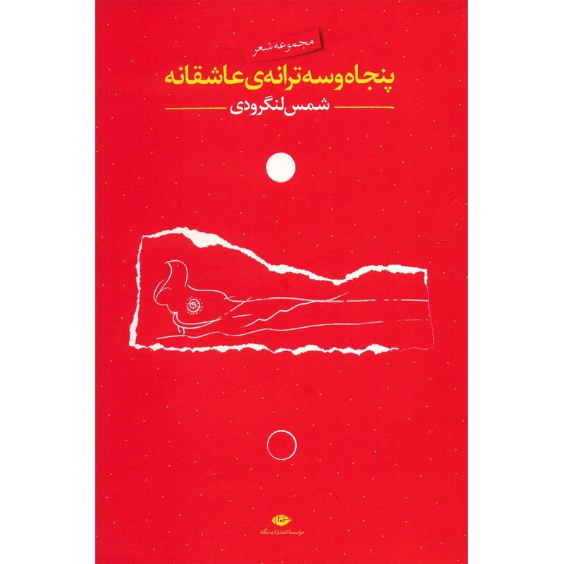 کتاب پنجاه و سه ترانه عاشقانه اثر محمد شمس لنگرودی