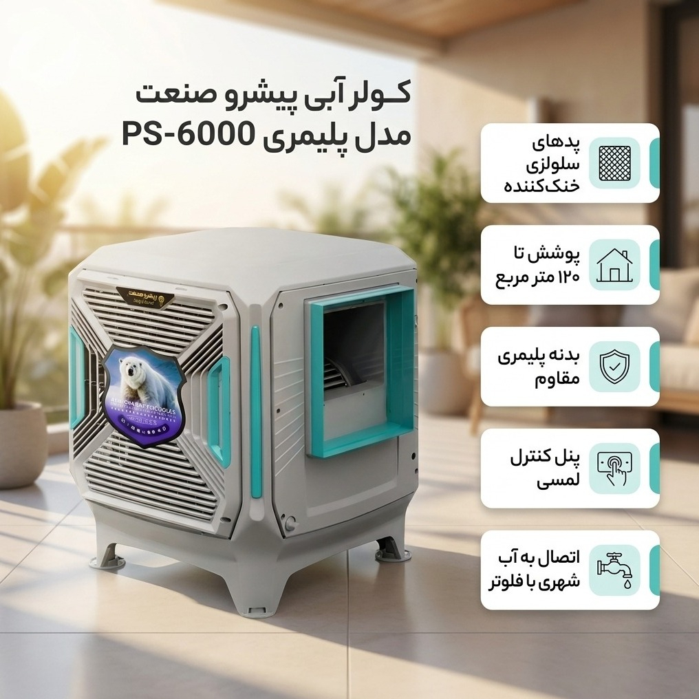کولر آبی سلولزی 6000 پیشرو صنعت مدل پلیمری PS-6000