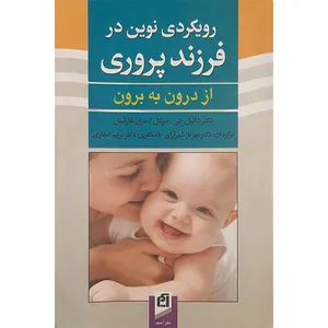 کتاب رویکردی نوین در فرزندپروری از درون به برون اثر دکتر دانیل جی سیگل و مری هارتسل انتشارات آسیم 