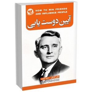 کتاب آیین دوست یابی اثر دیل کارنگی انتشارات ندای‌معاصر