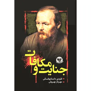 کتاب جنایت و مکافات  اثر فئودور داستایوفسکی  ترجمه مهرناز بهروش  انتشارات آوای زرین کلک