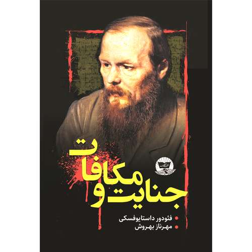 کتاب جنایت و مکافات  اثر فئودور داستایوفسکی  ترجمه مهرناز بهروش  انتشارات آوای زرین کلک