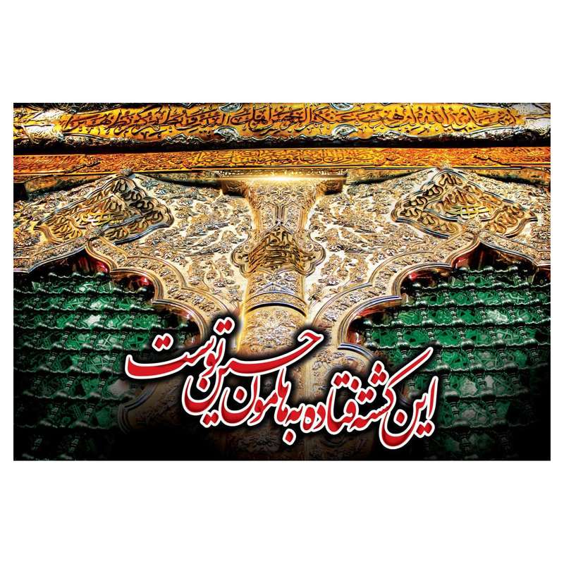 پرچم مدل امام حسین (ع) کد WA195