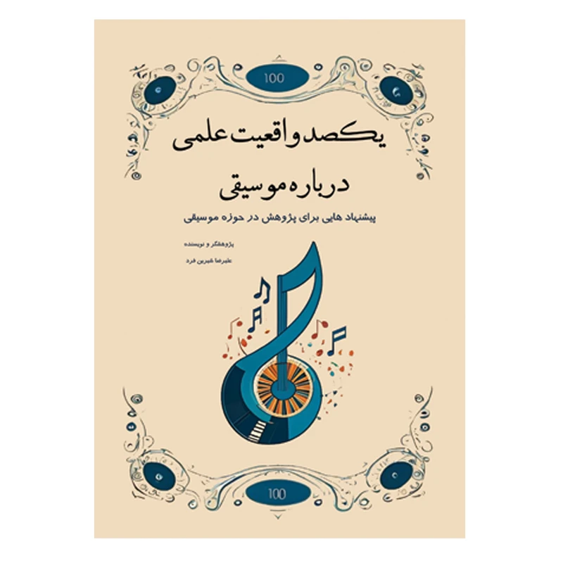 کتاب یکصد واقعیت علمی درباره موسیقی اثر علیرضا شیرین فرد انتشارات پنج خط