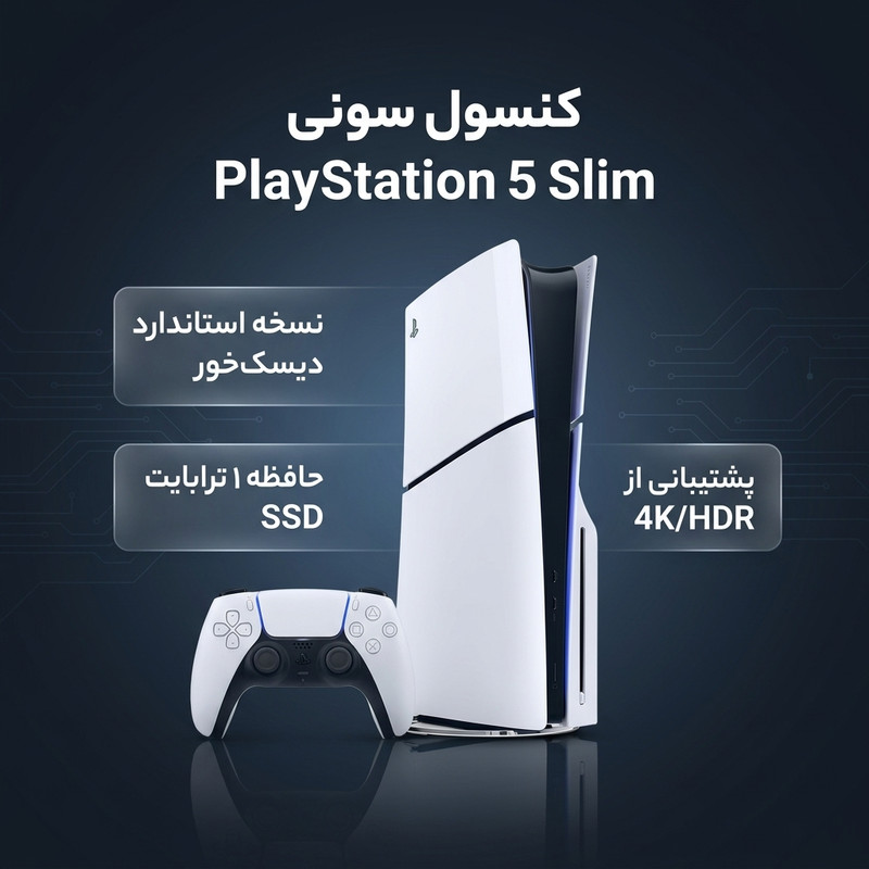کنسول بازی سونی مدل PlayStation 5 Slim ریجن اروپا سری 2016A نسخه دیسک‌خور ظرفیت یک ترابایت