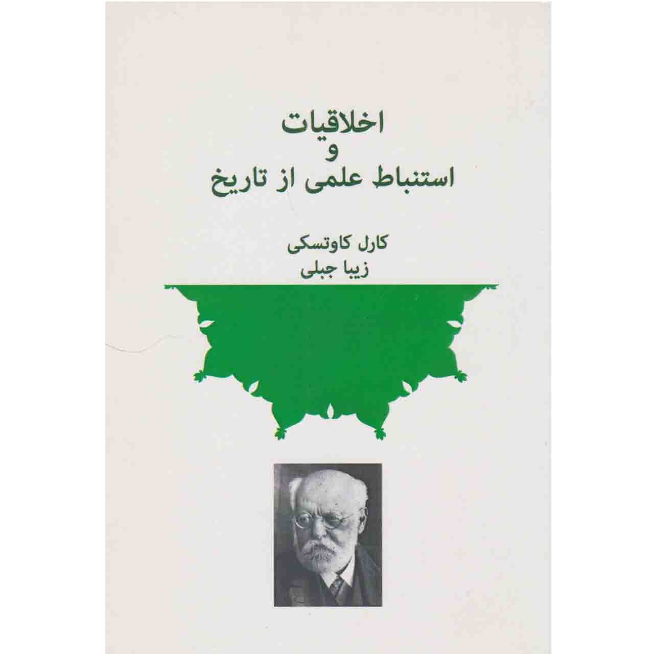 کتاب اخلاقیات و استنباط علمی از تاریخ اثر کارل کاوتسکی نشر شفیعی