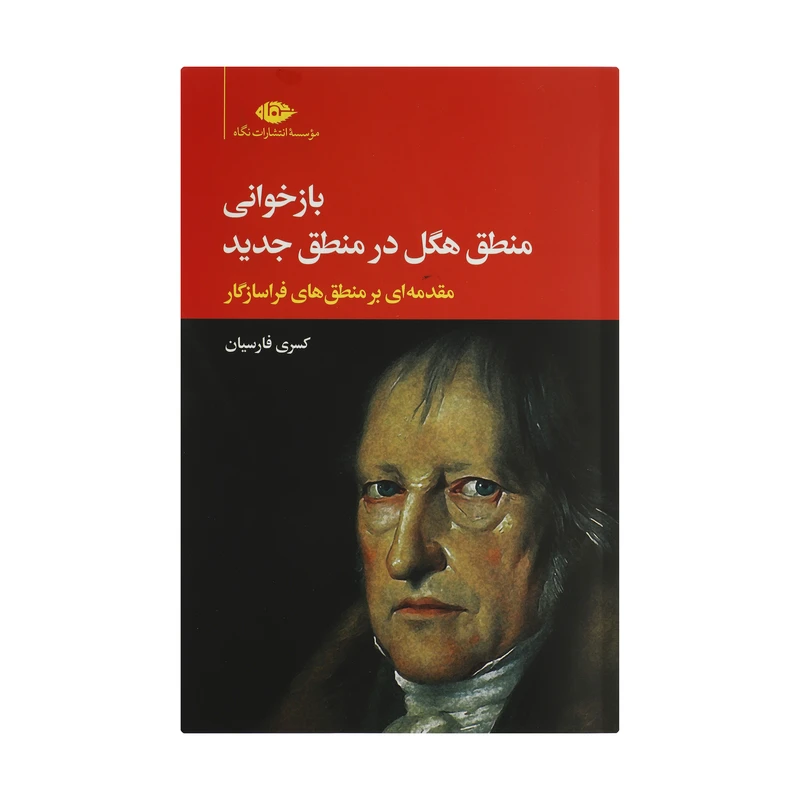  کتاب بازخوانی منطق هگل در منطق جدید اثر کسری فارسیان نشر نگاه