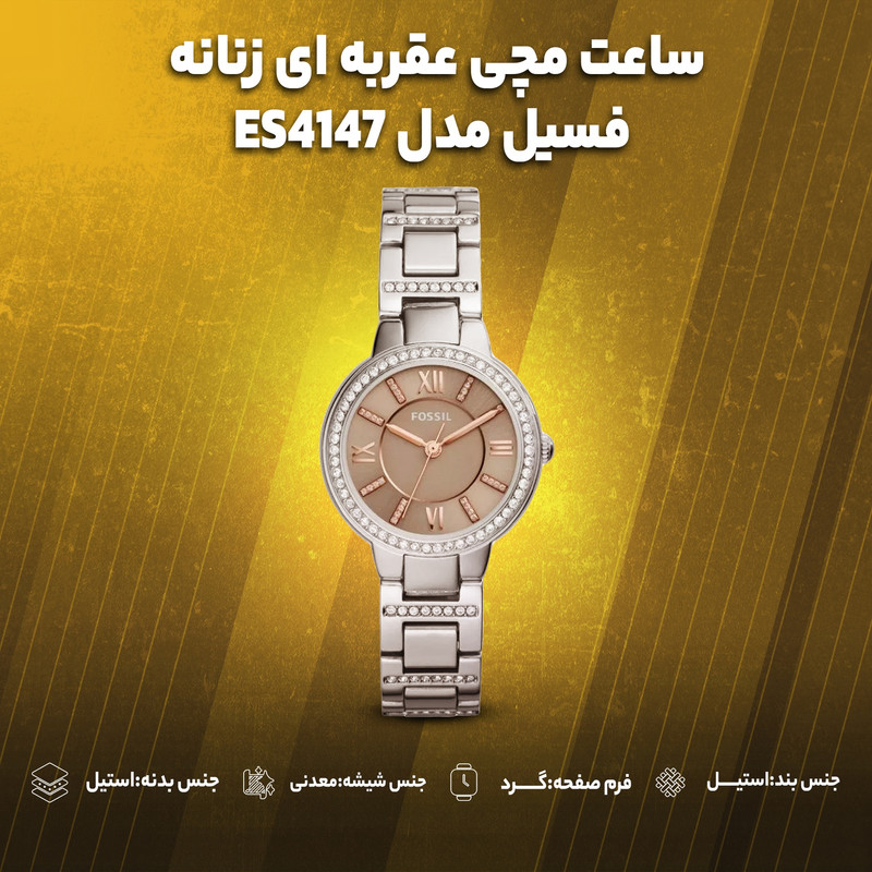 ساعت مچی عقربه ای زنانه فسیل مدل ES4147 ساعت مچی عقربه ای زنانه فسیل مدل ES4147