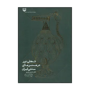 کتاب تجلی نور در هنرهای سنتی ایران اثر دکتر حسین یاوری انتشارات سوره مهر