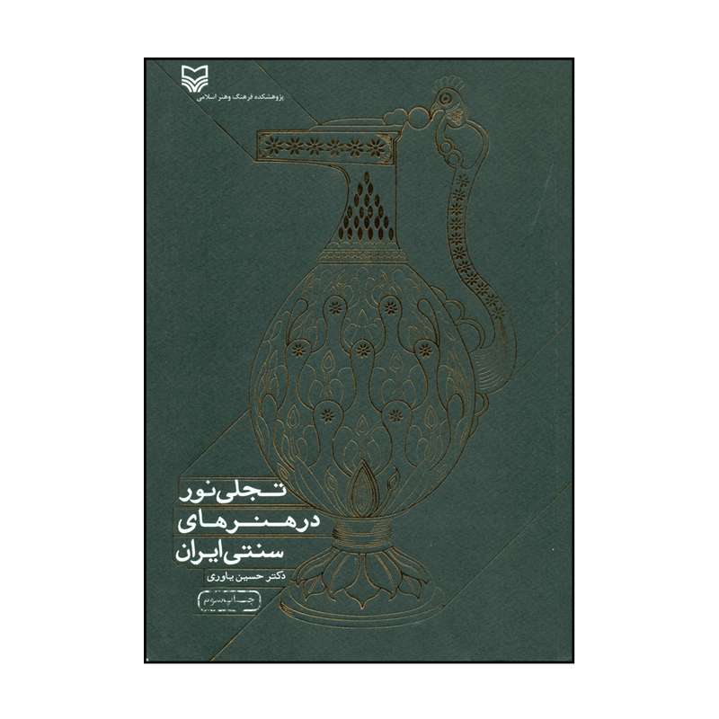 کتاب تجلی نور در هنرهای سنتی ایران اثر دکتر حسین یاوری انتشارات سوره مهر