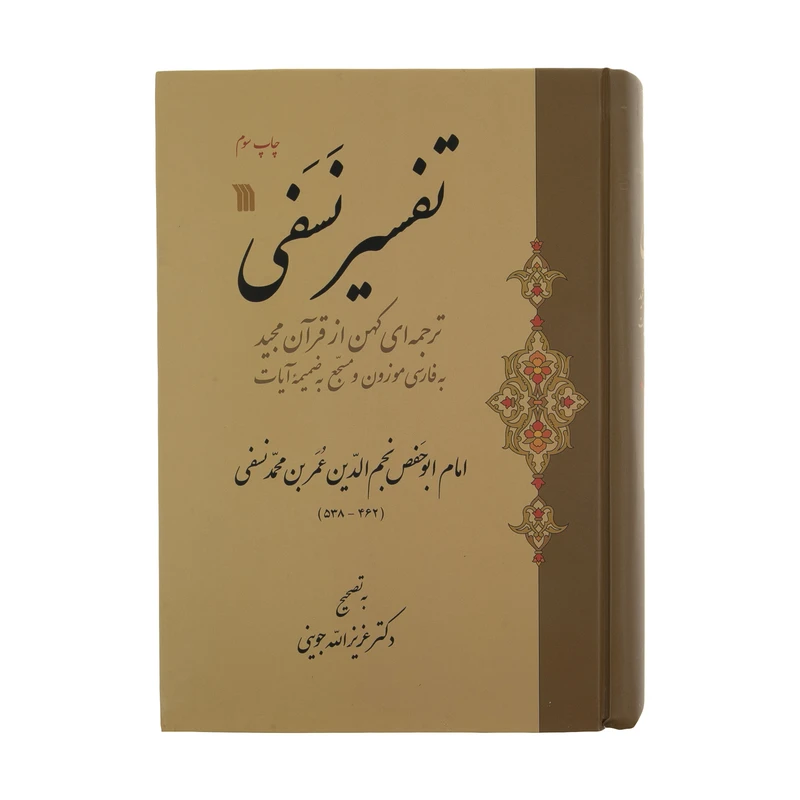کتاب تفسیر نسفی اثر ابوحفص نجم الدین عمر بن محمد نسفی نشر سروش