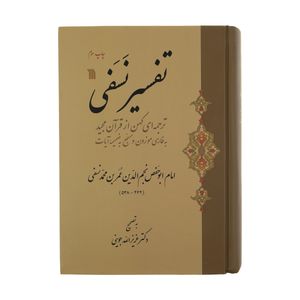 کتاب تفسیر نسفی اثر ابوحفص نجم الدین عمر بن محمد نسفی نشر سروش