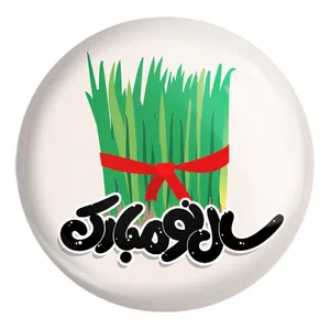 پیکسل خندالو طرح نوروز کد 24573 مدل بزرگ