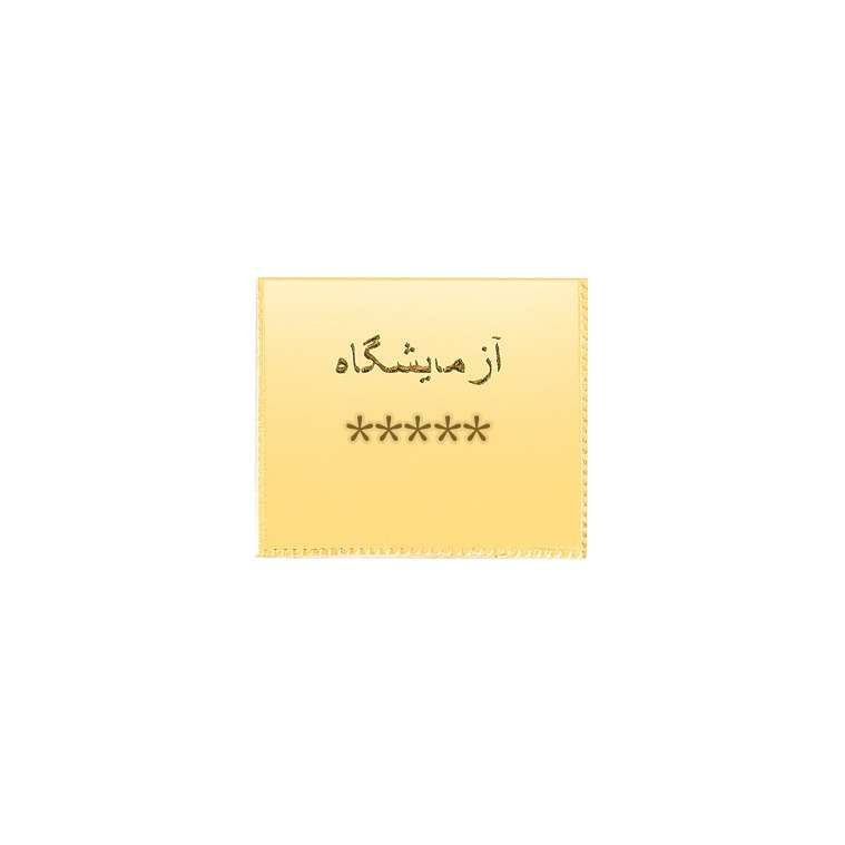طلای آب شده 2.08 گرمی 750 عیار پرسته طلای آب شده 2.08 گرمی 750 عیار پرسته