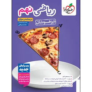 کتاب ریاضی نهم تیزهوشان اثر محمدرضا محمدی و اباصلت نوراللهی انتشارات خیلی سبز جلد 1