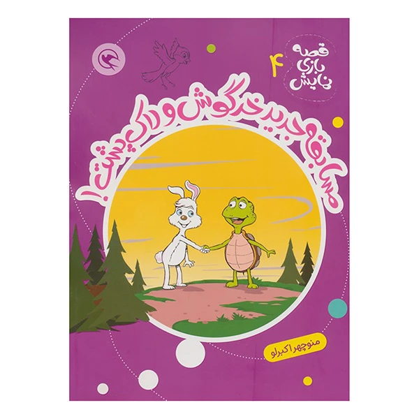 کتاب قصه بازي نمايش 4 مسابقه جديدخرگوش ولاك پشت اثر منوچهر اکبرلو انتشارات مهاجر