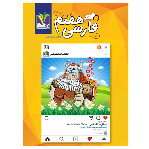 کتاب  فارسی پایه هفتم متوسطه اول اثر الهام سید صاحبی انتشارات تک رقمی ها