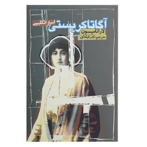 کتاب آگاتا کریستی اسرار انگلیسی اثر لارا تامپسون