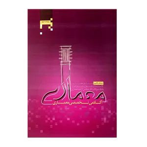 کتاب بانک سوالات کارشناسی ارشد معماری اثرجمعی از نویسندگان انتشارات آکادمی تخصصی معماری جلد 1