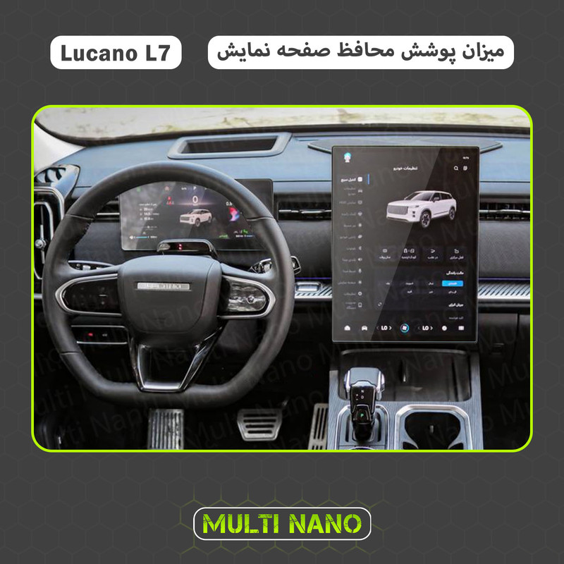  محافظ صفحه نمایش خودرو مولتی نانو مدل X-S1N مناسب برای لوکانو L7 به همراه محافظ کیلومتر
