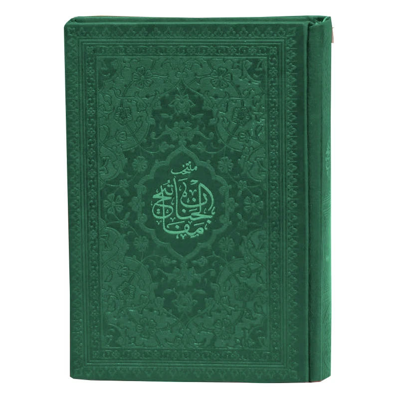 کتاب منتخب مفاتیح الجنان ترجمه رفیع الدین سید جعفر رفیعی انتشارات هادی مجد
