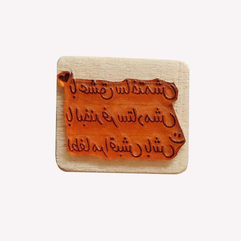 مهر لینو مدل ژلاتینی طرح با عشق ساختمش