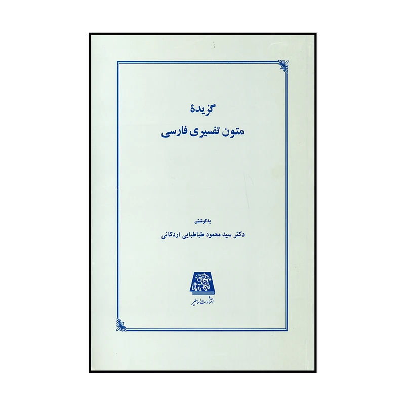 کتاب گزیده متون تفسیری فارسی اثر دکتر سید محمود طباطبایی اردکانی انتشارات اساطیر