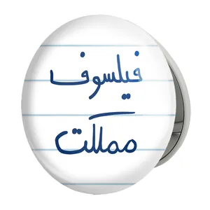 آینه جیبی خندالو طرح فیلسوف مملکت مدل تاشو کد 5813 