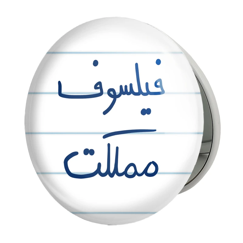 آینه جیبی خندالو طرح فیلسوف مملکت مدل تاشو کد 5813 