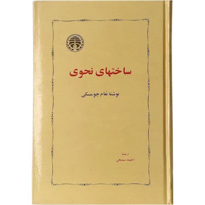 کتاب ساخت های نحوی اثر نعام چومسکی انتشارات خوارزمی